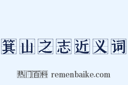 箕山之志近义词是什么意思的图片